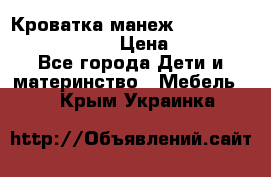 Кроватка-манеж Gracie Contour Electra › Цена ­ 4 000 - Все города Дети и материнство » Мебель   . Крым,Украинка